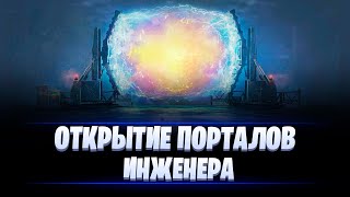 ОТКРЫТИЕ ПОРТАЛОВ ИНЖЕНЕРА 2024 / МИР ТАНКОВ