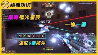 【Rinkoy】CSO 全新玩法！僅限紅框武器！隨機規則超神實況！｜X12秒完殭屍換獵魔槍！飛天三連爆秀爛全場！｜狙擊槍高手！巔峰極光星辰傷害爆炸！！