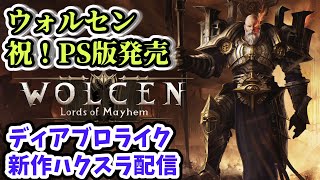 【Wolcen配信】ディアブロ4を待ちつつ新作ハクスラに挑戦する配信Part.3【PS4版 ウォルセン攻略】