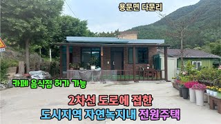 ((전속))2차선 도로접/카페/음식점가능/도시지역 자연녹지내 전원주택 5억5천