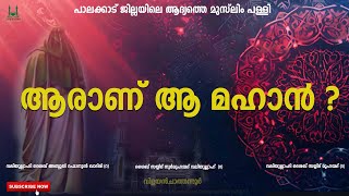 ആരാണ് ആ മഹാൻ | വിളയഞ്ചാതന്നൂർ മഖാo | കാളിയറോഡ് മഖാം | തെരുവത്ത് മഖാം | Ajaibul Moula Majlis