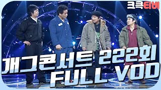 [크큭티비] 크큭정주행 : 개그콘서트 FULL VOD | ep.222 | KBS 040201 방송