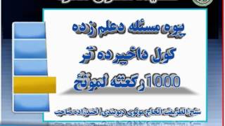 یوه مسئله دعلم زده کول داخیرده تر1000رکعته لمونځ