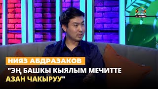 Нияз Абдразаков: \