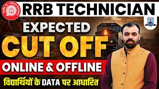 RRB Technician Cut Off 2024 😲इतनी रहेगी Railway Technician Grade 3 Cut Off | Based on Students Data