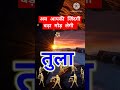 अब आप की जिंदगी बड़ा मोड़ लेंगी/Tula Rashi/तुला राशिफल #shorts #short #libra #tula #aaj #today