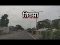 अमरावती से नागपुर amravati to nagpur 150km nonstop road journey via mozaritivsatalegaon maharashtra