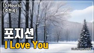 [추천곡/5 Hours] 포지션｜I Love You(사랑한다는 이 말 밖에는~ 해줄 말이 없네요)｜광고 ❌｜가사/LYRICS