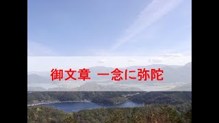 浄土真宗法話　）574（　御文章   一念に弥陀