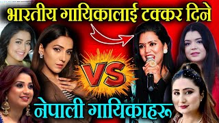 नेपाली गायिकाको स्वर सुनेर भारतीय चकित।।Nepali Female Singers Vs Indian Female Singers Evaluation🔥