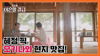 혜정 픽 오키나와 현지 맛집이 바로 여기?? ＂하루에 30그릇밖에 안 판대요＂ MBN 240922 방송