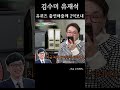 김수미 내몸값은 2억이야 김수미 유재석 유퀴즈 미우새