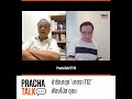 ปารีณาขุด ‘มาตรา 112’ ฟ้องโน้ส อุดม prachatalk ep.30