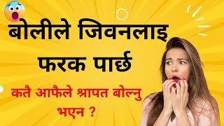 बोलीले जिवनलाइ फरक पार्छ  /  Nepali Christian Message । Nepali Christian Sermon । Ps .Kiran Rokka