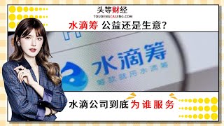 赴美上市的水滴筹，现在是公益还是生意？