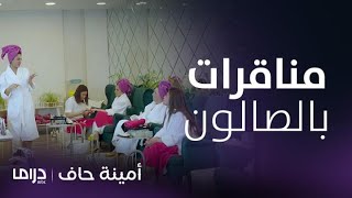 مسلسل أمينة حاف | أمينة تستعد ليلة عُرسها بمناكفات منيرة وطيبة بالصالون