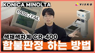 [Konica Minolta CR-400] 합불판정 세팅 하기 | 색차계로 색상 품질관리하는 방법 | 컬러측정 색관리 색차계사용법 | 측색계 사용법 | 코니카미놀타 측색계