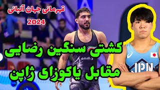 کشتی اول علی رضایی 74KG درمقابل ژاپن امیدهای جهان آلبانی 2024