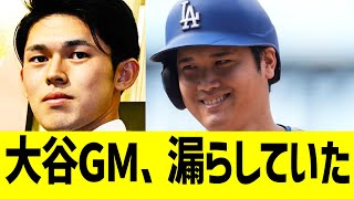 大谷GM、漏らしまくっていた…