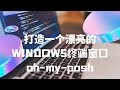 1.0 打造一个漂亮的WINDOWS TERMINAL🪟 | PowerShell终端窗口美化 | Oh-My-Posh| 文字编辑器 | VSCODE合成