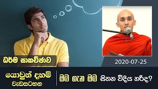 ඔබ ගැන ඔබ සිතන විදිහ හරි ද ? | යොවුන් දහම් වැඩසටහන | ධර්ම සාකච්ඡාව