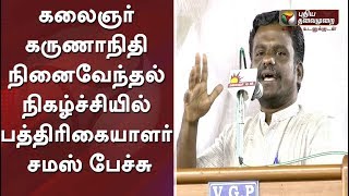 கலைஞர் நினைவேந்தல் நிகழ்ச்சியில் சமஸ் பேச்சு | Samas Speech at karunanidhi Commemoration Trichy