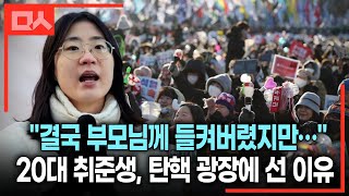 20대 취준생 솔직 고백, 내가 탄핵 광장에 선 진짜 이유