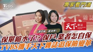 TVBS《FOCUS世界新聞》攜手《天下雜誌》剖析實支實付險改革｜譚伊倫、盧沛樺｜FOCUS全球新聞 20240110 @TVBSNEWS02