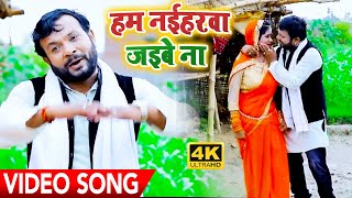 #HD Video - हम नईहरवा जइबे ना - Sanjay Lal Yadav \u0026 Garima Raj - Bhojpuri Jawabi Kajri Song 2020