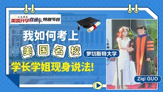 美国大学申请：我如何考上美国名校？学姐现身说法！Ziyi Guo, 罗切斯特大学录取《文美集团-美国升学直通车特别节目》