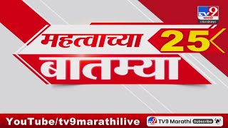 25 Fast News | 25 महत्वाच्या बातम्या | 26 May 2024 | tv9 Marathi