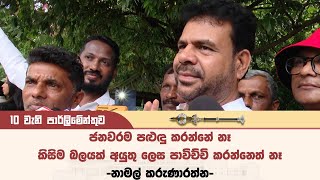 ජනවරම පළුඳු කරන්නේ නෑ | Namal Karunarathne