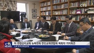 미 연합감리교회 뉴욕연회 한인교회연합회 목회자 기자회견 l CTS뉴스, 기독교뉴스, 교계뉴스