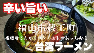 【福山市】辛い美味いの台湾ラーメンに行ってみた　#中華料理旬