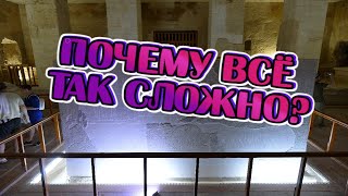 Весь мир - Гробница, а мы в ней саркофаги!