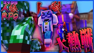 【人狼RPG】突如現れたチーノによる無双を俺が食い止めてやるぜ！！【マインクラフト】