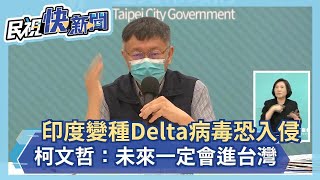 快新聞／印度變種Delta病毒恐入侵　柯文哲：未來一定會進台灣－民視新聞