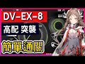 【DV--EX-8 突襲高配】高配降智打法 || #柚子狸 攻略~Arknights