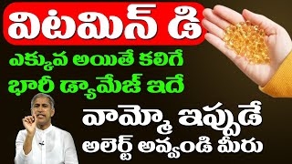 Vitamin D Alert 🥵🥵 విటమిన్ D ఎక్కువ అయితే కలిగే భారీ డ్యామేజ్ !! | Dr Manthena Satyanarayana Raju