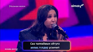 Диана Исмаил - Аппақ Гүлдер І Жұлдызды караоке І 1-шығарылым