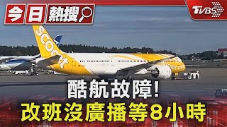 酷航故障! 改班沒廣播等8小時 客怨:地勤不專業｜TVBS新聞 @TVBSNEWS01