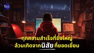 ทุกความสำเร็จที่ยิ่งใหญ่ ล้วนเกิดจากนิสัยที่ยอดเยี่ยม | The Inertia Podcast EP.30