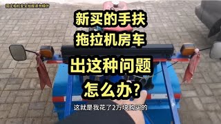 花20000买的手扶拖拉机房车出这种问题，真是让人后悔，怎么办？