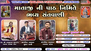 LIVE ભુતિયા🔴 માતાજી નો પાઠ નિમિતે સંતવાણી || Rayaji Das Maharaj || Sumat Mavi || રયજી દાસ મહારાજ