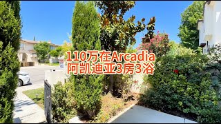 110万在Arcadia阿凯迪亚买准新房3房3浴格局非常不错#房天一 #房天一地产团队 #天一甄选 #美国房产#洛杉矶房产