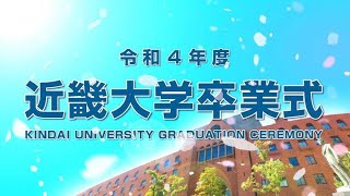 令和4年度 近畿大学卒業式ダイジェスト