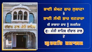 SGPC ਵੱਲੋਂ ਬਾਬਾ ਮੱਖਣ ਸ਼ਾਹ ਲੁਬਾਣਾ ਤੇ ਭਾਈ ਲੱਖੀ ਸ਼ਾਹ ਵਣਜਾਰਾ ਦੀ ਯਾਦ 'ਚ ਗੁਰਮਤਿ ਸਮਾਗਮ