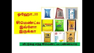 வீட்டுக்கு எந்த சிமெண்ட் USE பண்ணலாம்..???| which cement is best for house construction