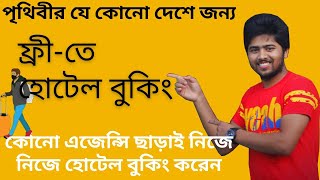 How to Booking Hotel  Without Money. কোনো এজেন্সি ছাড়াই নিজে নিজে হোটেল বুকিং করেন ফ্রী-তে