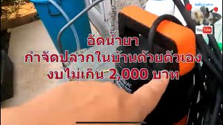 อัดน้ำยากำจัดปลวกด้วยตัวเอง งบไม่เกิน 2,000 บาท ลงทุนครั้งแรก ครั้งต่อไปไม่เกิน 700 บาท